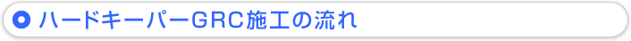 ハードキーパーGRC施工の流れ